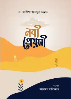 নবী প্রেয়সী