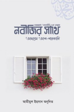 নবীজির সাথে