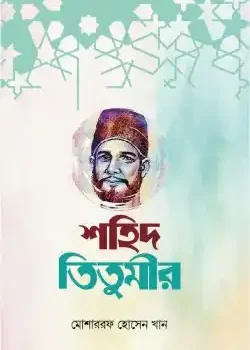 নিসার আলী তিতুমীর