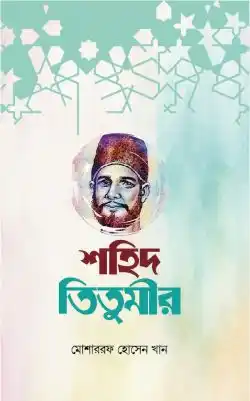 নিসার আলী তিতুমীর