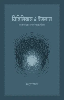 নিহিলিজম ও ইসলাম