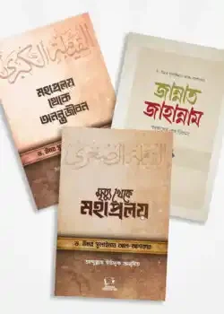 পরকাল প্যাকেজ