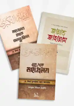 পরকাল প্যাকেজ