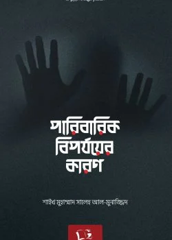 পারিবারিক বিপর্যয়ের কারণ