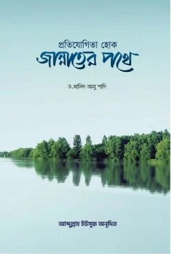 প্রতিযোগিতা হোক জান্নাতের পথে