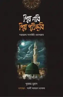 প্রিয় নবি প্রিয় প্রতিচ্ছবি