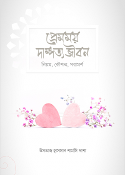 প্রেমময় দাম্পত্য জীবন (নিয়ম, কৌশল, পরামর্শ)