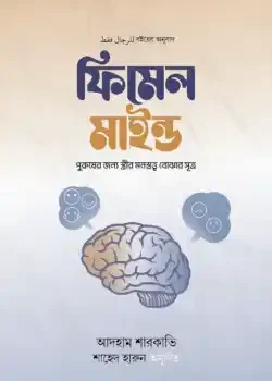ফিমেল মাইন্ড