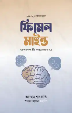 ফিমেল মাইন্ড