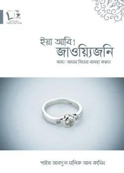 বাবা! আমার বিয়ের ব্যবস্থা করুন
