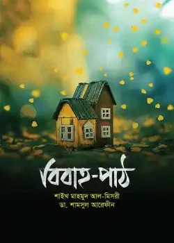 বিবাহ-পাঠ