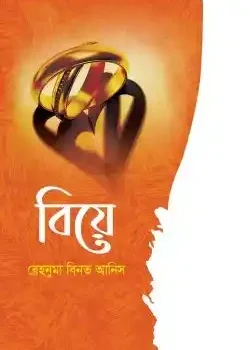 বিয়ে