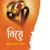 বিয়ে