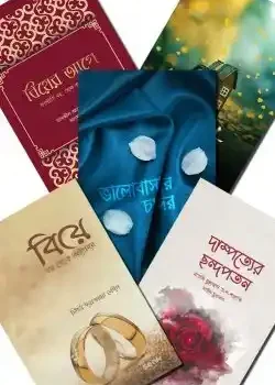 বিয়ের আগে (প্যাকেজ)