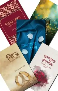 বিয়ের আগে (প্যাকেজ)