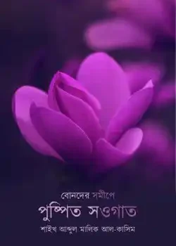 বোনদের সমীপে পুষ্পিত সওগাত
