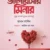 ভালোবাসার মিনার (সুস্থ সম্পর্ক সুন্দর দাম্পত্য)