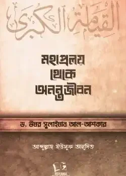 মহাপ্রলয় থেকে অনন্তজীবন