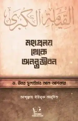 মহাপ্রলয় থেকে অনন্তজীবন