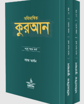 মহিমান্বিত কুরআন : শব্দে শব্দে অর্থ (বয়স্ক ভার্সন)