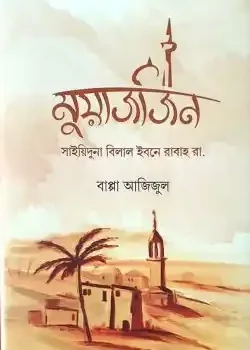 মুয়াজজিন (সাইয়িদুনা বিলাল ইবনে রাবাহ রাযি.)
