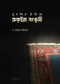 মুসলিম ঐতিহ্যে রুকইয়া সংস্কৃতি