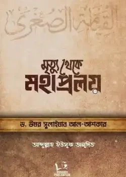 মৃত্যু থেকে মহাপ্রলয়