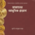 যাকাতের আধুনিক প্রয়োগ