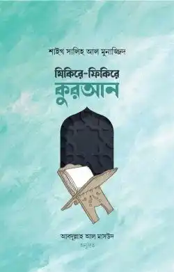 যিকিরে-ফিকিরে কুরআন