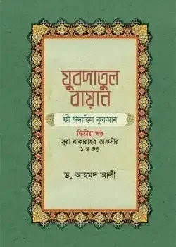 যুবদাতুল বায়ান ফী ঈদাহিল কুরআন (২য় খন্ড)
