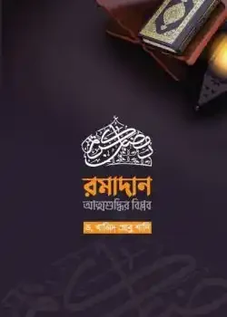 রমাদান-আত্মশুদ্ধির বিপ্লব