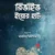 রিভাইভ ইয়োর হার্ট