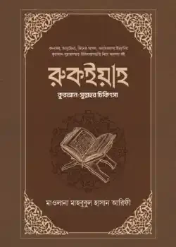 রুকইয়াহ : কুরআন-সুন্নাহর চিকিৎসা