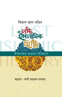 লস্ট ইসলামিক হিস্ট্রি (ইসলামের হারানো ইতিহাস)