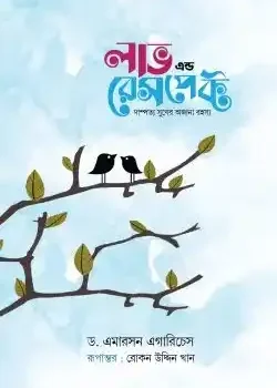 লাভ এন্ড রেসপেক্ট (নীল কভার)