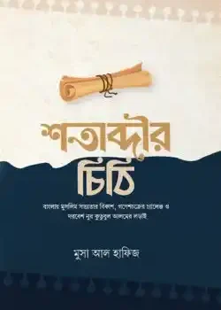 শতাব্দীর চিঠি