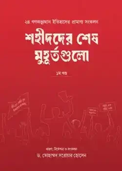 শহীদদের শেষ মুহূর্তগুলো (১ম খণ্ড)