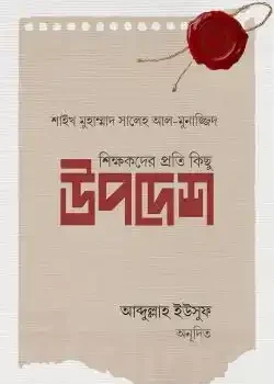 শিক্ষকদের প্রতি কিছু উপদেশ