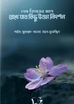 শেষ বিদায়ের আগে রেখে যাও কিছু উত্তম নিদর্শন