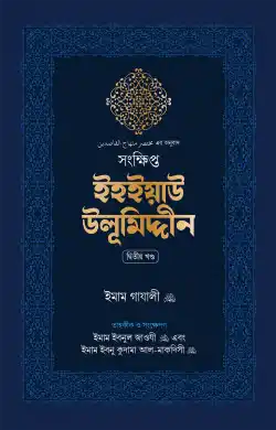 সংক্ষিপ্ত ইহইয়াউ উলূমিদ্দীন (দুই খণ্ড)