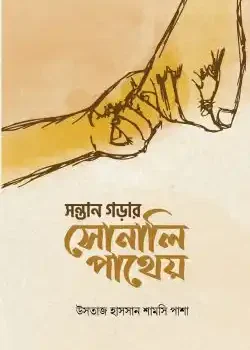 সন্তান গড়ার সোনালি পাথেয়