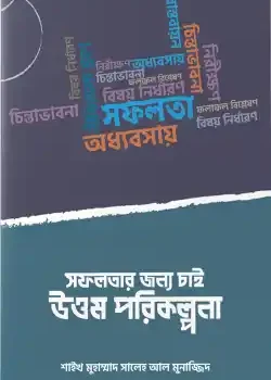 সফলতার জন্য চাই উত্তম পরিকল্পনা