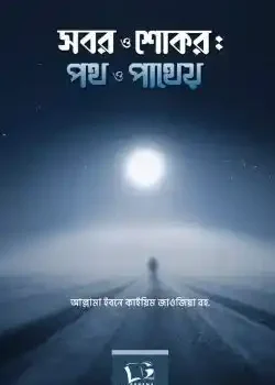 সবর ও শোকর পথ ও পাথেয়