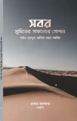সবর মুমিনের সাফল্যের সোপান