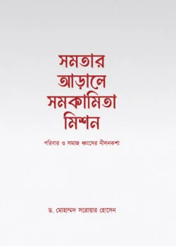 সমতার আড়ালে সমকামিতা মিশন