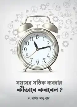 সময়ের সঠিক ব্যবহার কীভাবে করবেন