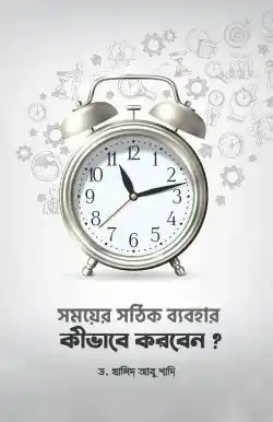 সময়ের সঠিক ব্যবহার কীভাবে করবেন