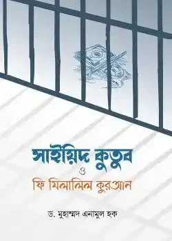 সাইয়িদ কুতুব ও ফি যিলালিল কুরআন