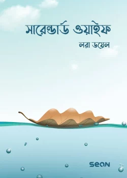 সারেন্ডার্ড ওয়াইফ