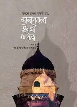 সালাফদের ইলমী শ্রেষ্ঠত্ব